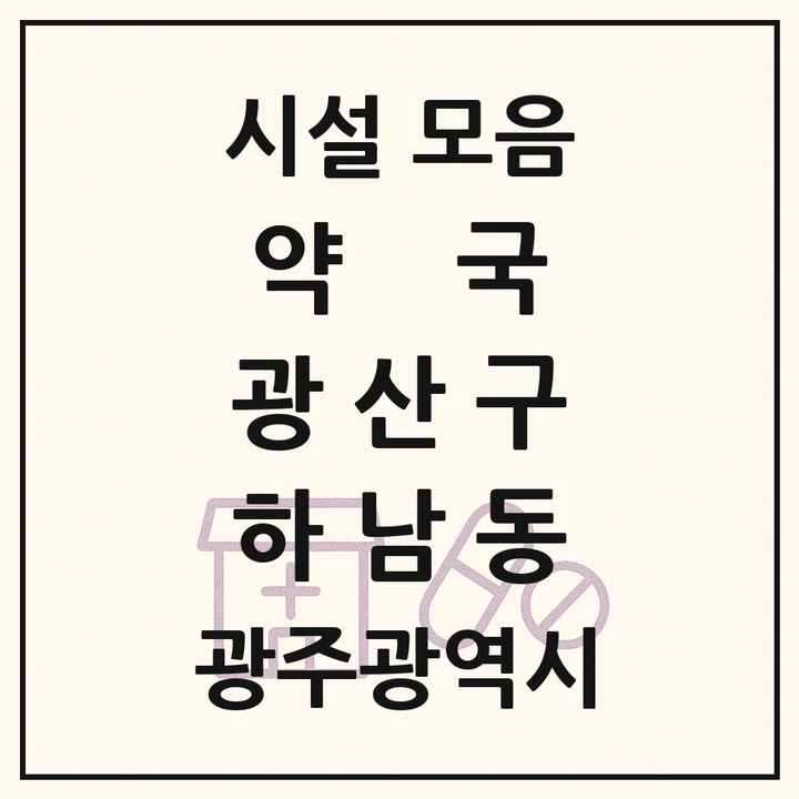 광주광역시 광산구 하남동 약국 목록